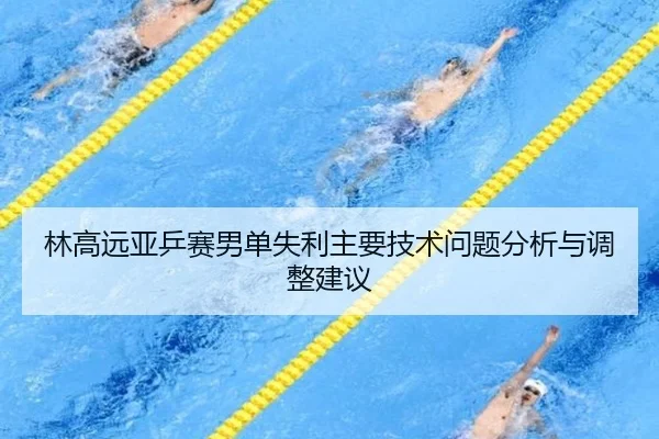 林高远亚乒赛男单失利主要技术问题分析与调整建议